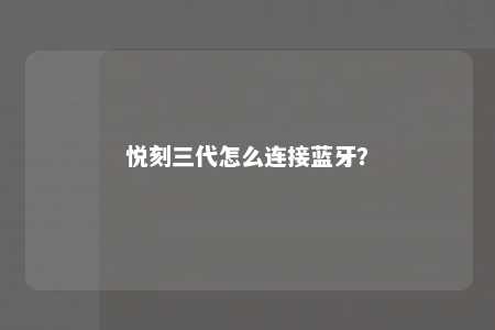 悦刻三代怎么连接蓝牙？ 